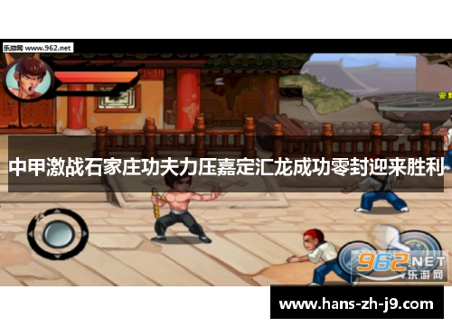 中甲激战石家庄功夫力压嘉定汇龙成功零封迎来胜利