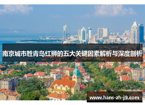 南京城市胜青岛红狮的五大关键因素解析与深度剖析
