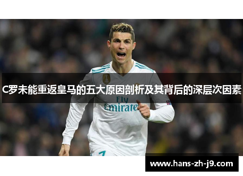 C罗未能重返皇马的五大原因剖析及其背后的深层次因素