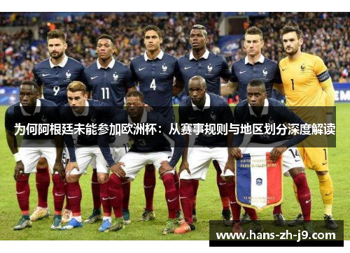 为何阿根廷未能参加欧洲杯：从赛事规则与地区划分深度解读