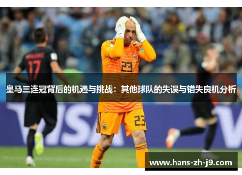 皇马三连冠背后的机遇与挑战：其他球队的失误与错失良机分析