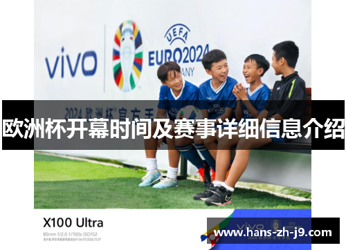 欧洲杯开幕时间及赛事详细信息介绍