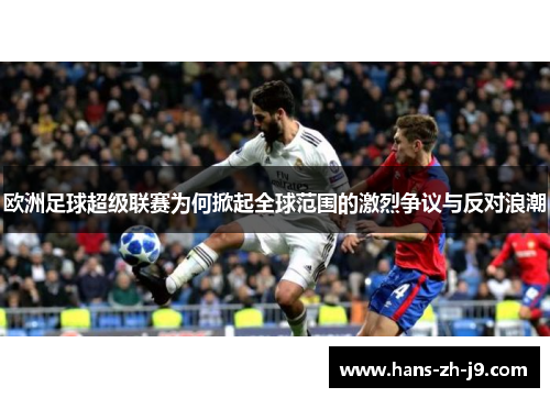 欧洲足球超级联赛为何掀起全球范围的激烈争议与反对浪潮