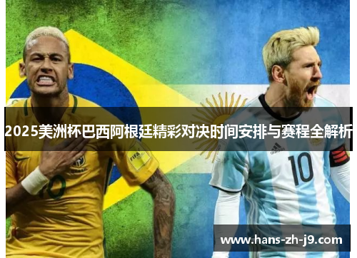 2025美洲杯巴西阿根廷精彩对决时间安排与赛程全解析 2025美洲杯巴西阿根廷精彩对决时间安排与赛程全解析