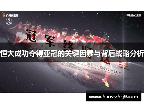 恒大成功夺得亚冠的关键因素与背后战略分析