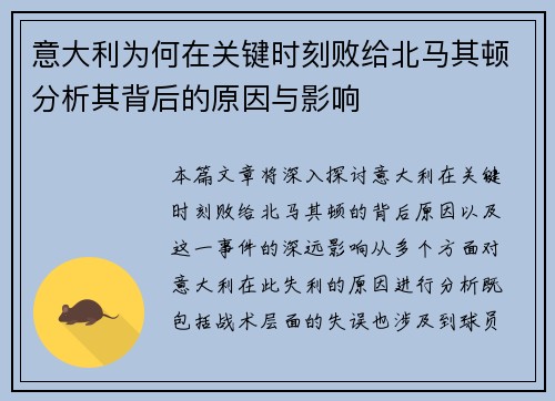 意大利为何在关键时刻败给北马其顿分析其背后的原因与影响