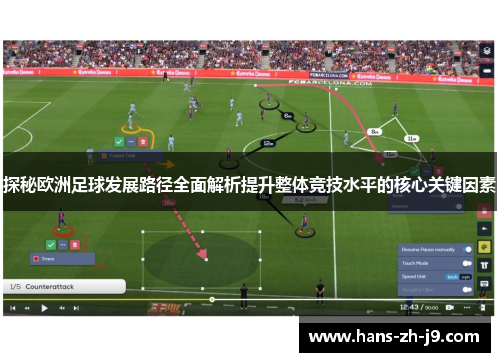 探秘欧洲足球发展路径全面解析提升整体竞技水平的核心关键因素