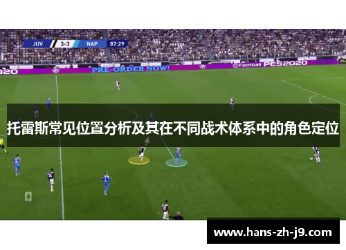 托雷斯常见位置分析及其在不同战术体系中的角色定位