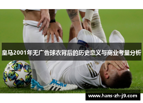 皇马2001年无广告球衣背后的历史意义与商业考量分析