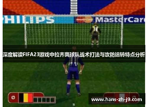 深度解读FIFA23游戏中拉齐奥球队战术打法与攻防运转特点分析