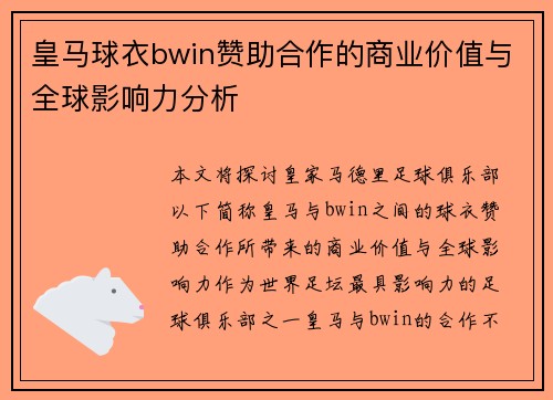 皇马球衣bwin赞助合作的商业价值与全球影响力分析