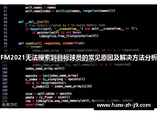 FM2021无法搜索到目标球员的常见原因及解决方法分析