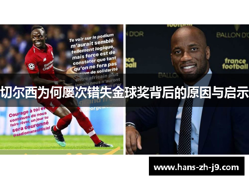 切尔西为何屡次错失金球奖背后的原因与启示