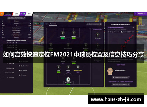 如何高效快速定位FM2021中球员位置及信息技巧分享