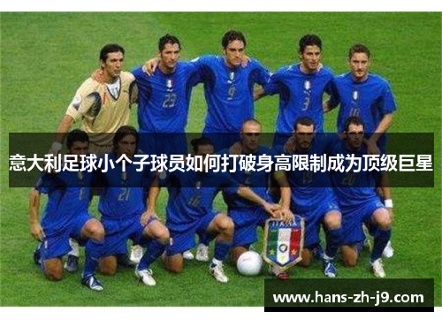 意大利足球小个子球员如何打破身高限制成为顶级巨星