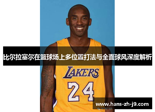 比尔拉塞尔在篮球场上多位置打法与全面球风深度解析