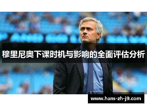 穆里尼奥下课时机与影响的全面评估分析