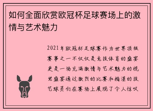 如何全面欣赏欧冠杯足球赛场上的激情与艺术魅力