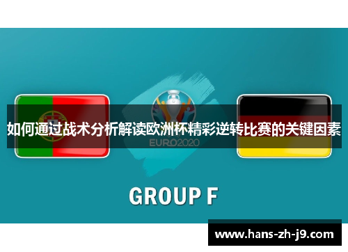 如何通过战术分析解读欧洲杯精彩逆转比赛的关键因素