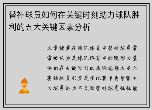 替补球员如何在关键时刻助力球队胜利的五大关键因素分析