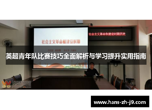 英超青年队比赛技巧全面解析与学习提升实用指南