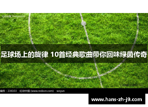 足球场上的旋律 10首经典歌曲带你回味绿茵传奇