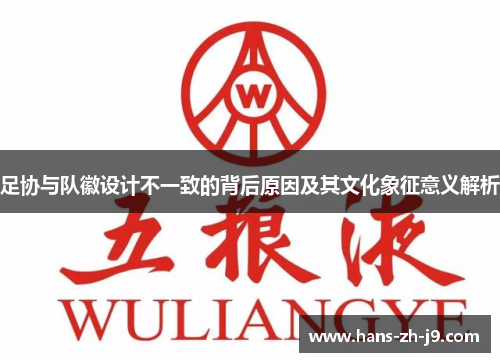 足协与队徽设计不一致的背后原因及其文化象征意义解析