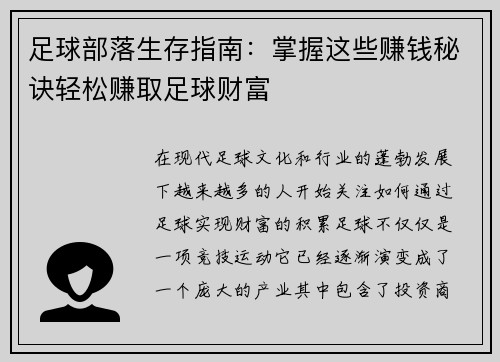 足球部落生存指南：掌握这些赚钱秘诀轻松赚取足球财富
