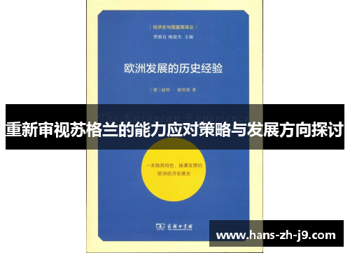 重新审视苏格兰的能力应对策略与发展方向探讨