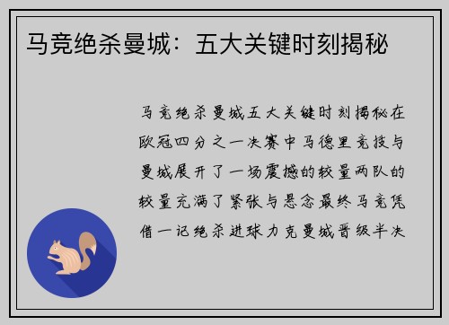 马竞绝杀曼城：五大关键时刻揭秘