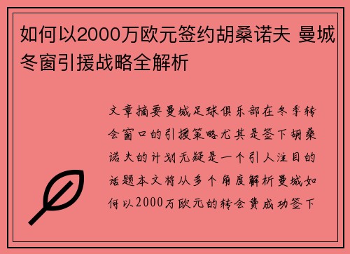 如何以2000万欧元签约胡桑诺夫 曼城冬窗引援战略全解析
