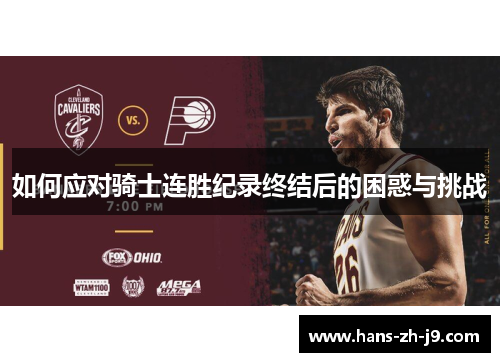 如何应对骑士连胜纪录终结后的困惑与挑战 如何应对骑士连胜纪录终结后的困惑与挑战