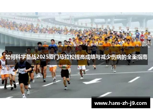 如何科学备战2025厦门马拉松提高成绩与减少伤病的全面指南