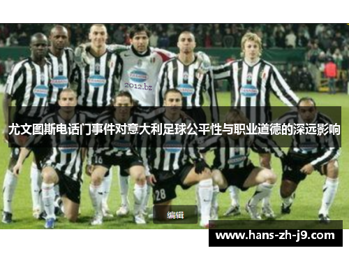 尤文图斯电话门事件对意大利足球公平性与职业道德的深远影响
