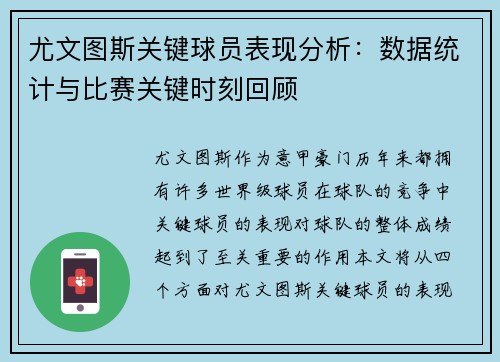 尤文图斯关键球员表现分析：数据统计与比赛关键时刻回顾