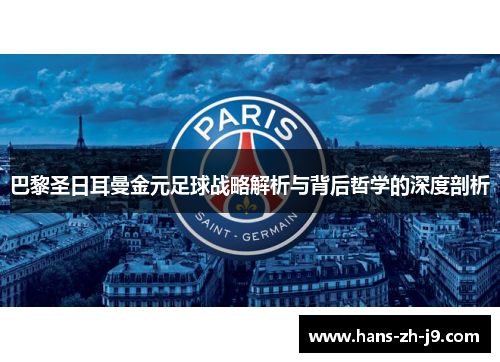 巴黎圣日耳曼金元足球战略解析与背后哲学的深度剖析 巴黎圣日耳曼金元足球战略解析与背后哲学的深度剖析