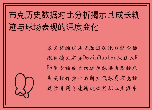 布克历史数据对比分析揭示其成长轨迹与球场表现的深度变化 布克历史数据对比分析揭示其成长轨迹与球场表现的深度变化