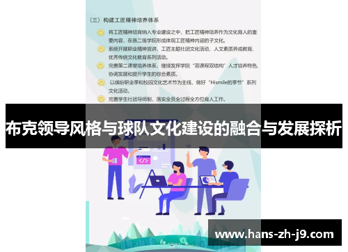 布克领导风格与球队文化建设的融合与发展探析 布克领导风格与球队文化建设的融合与发展探析