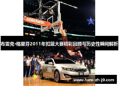布雷克·格里芬2011年扣篮大赛精彩回顾与历史性瞬间解析 布雷克·格里芬2011年扣篮大赛精彩回顾与历史性瞬间解析