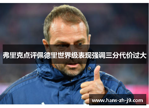 弗里克点评佩德里世界级表现强调三分代价过大 弗里克点评佩德里世界级表现强调三分代价过大