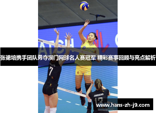 张德培携手团队勇夺澳门网球名人赛冠军 精彩赛事回顾与亮点解析 张德培携手团队勇夺澳门网球名人赛冠军 精彩赛事回顾与亮点解析