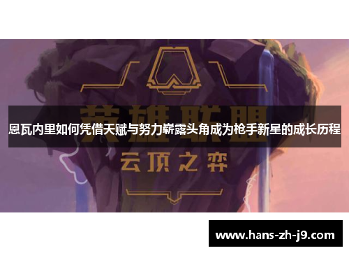 恩瓦内里如何凭借天赋与努力崭露头角成为枪手新星的成长历程