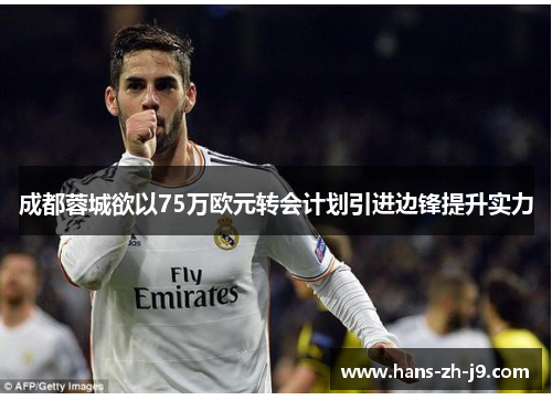 成都蓉城欲以75万欧元转会计划引进边锋提升实力 成都蓉城欲以75万欧元转会计划引进边锋提升实力