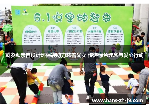 戴资颖亲自设计环保袋助力慈善义卖 传递绿色理念与爱心行动 戴资颖亲自设计环保袋助力慈善义卖 传递绿色理念与爱心行动