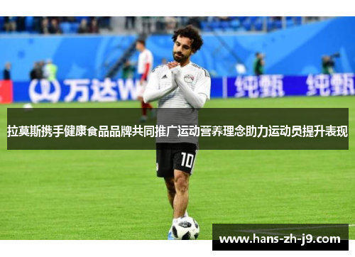 拉莫斯携手健康食品品牌共同推广运动营养理念助力运动员提升表现 拉莫斯携手健康食品品牌共同推广运动营养理念助力运动员提升表现