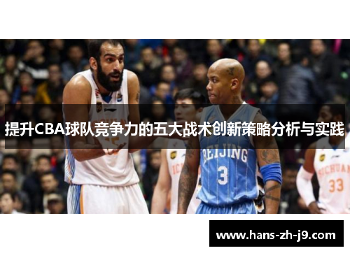 提升CBA球队竞争力的五大战术创新策略分析与实践