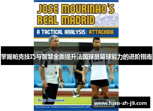 掌握帕克技巧与智慧全面提升法国球员篮球能力的进阶指南 掌握帕克技巧与智慧全面提升法国球员篮球能力的进阶指南