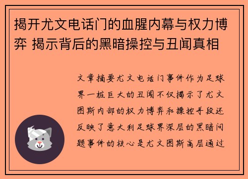 揭开尤文电话门的血腥内幕与权力博弈 揭示背后的黑暗操控与丑闻真相 揭开尤文电话门的血腥内幕与权力博弈 揭示背后的黑暗操控与丑闻真相
