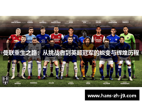 曼联重生之路：从挑战者到英超冠军的蜕变与辉煌历程