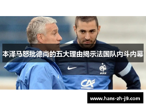 本泽马怒批德尚的五大理由揭示法国队内斗内幕